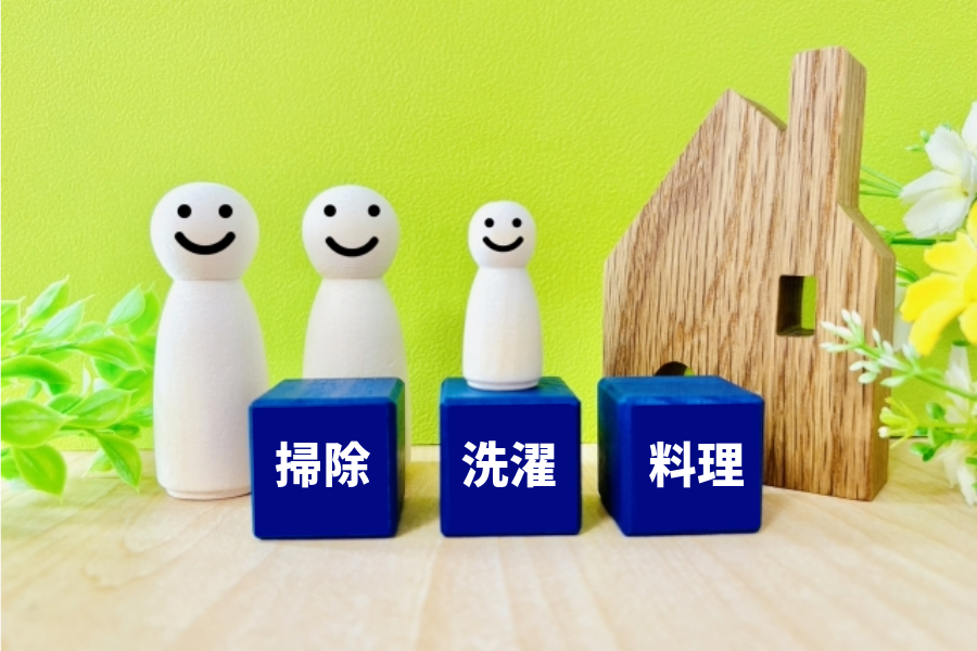 『掃除』『洗濯』『料理』の3大家事