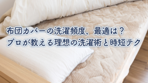 布団カバーの洗濯頻度、最適は？プロが教える理想の洗濯術と時短テク | 千葉で家事代行サービスを探すなら『ぱぱっと！ママット』